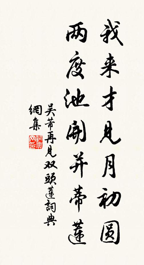 吴芾我来才见月初圆，两度池开并蒂莲书法作品欣赏