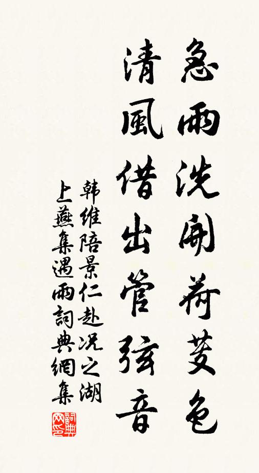韩维急雨洗开荷芰色，清风借出管弦音书法作品欣赏