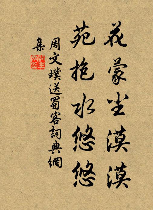 周文璞花蒙尘漠漠，苑抱水悠悠书法作品欣赏