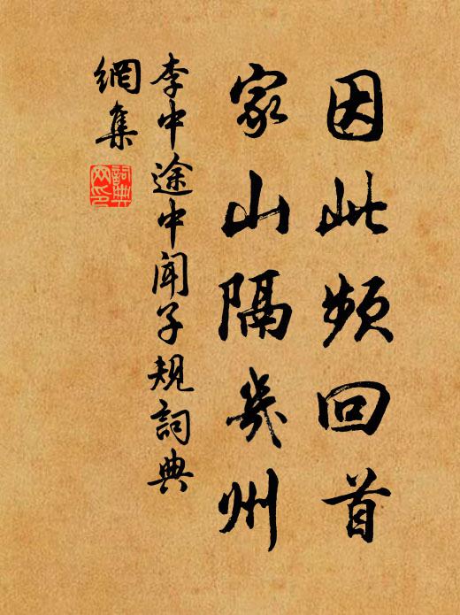 李中因此频回首，家山隔几州书法作品欣赏