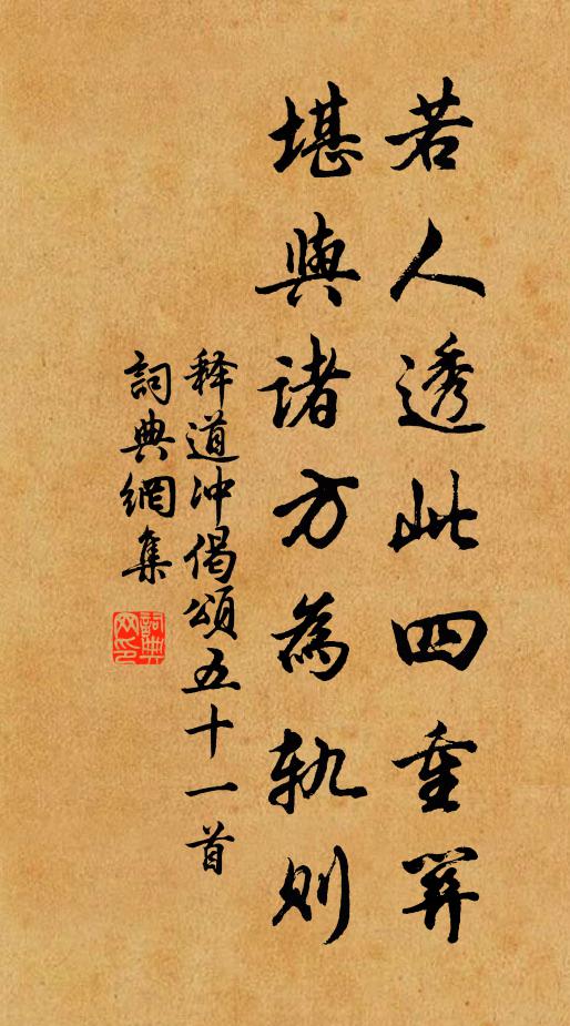 释道冲若人透此四重关，堪与诸方为轨则书法作品欣赏