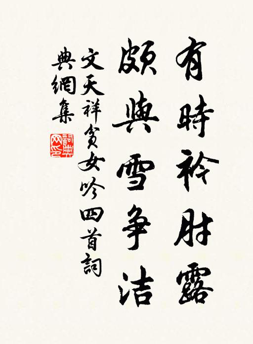 文天祥有时衿肘露，颇与雪争洁书法作品欣赏