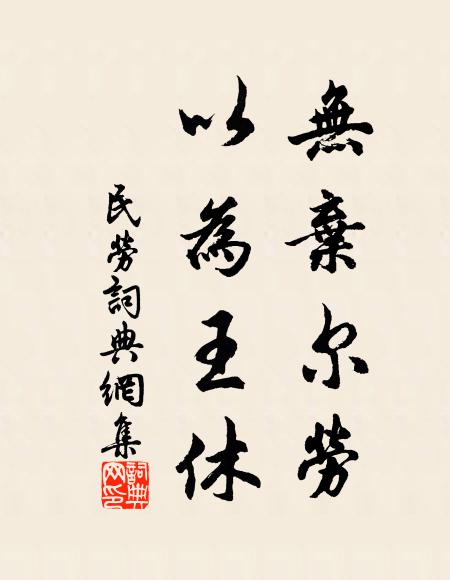 佚名无弃尔劳，以为王休书法作品欣赏