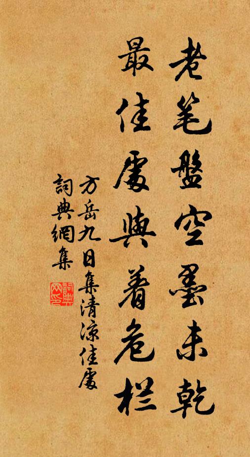 方岳老笔盘空墨未乾，最佳处与着危栏书法作品欣赏