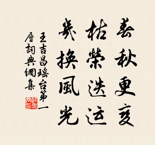 王吉昌春秋更变，枯荣迭运，几换风光书法作品欣赏