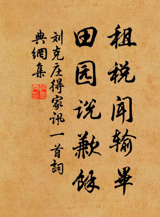 刘克庄租税闻输毕，田园说歉馀书法作品欣赏