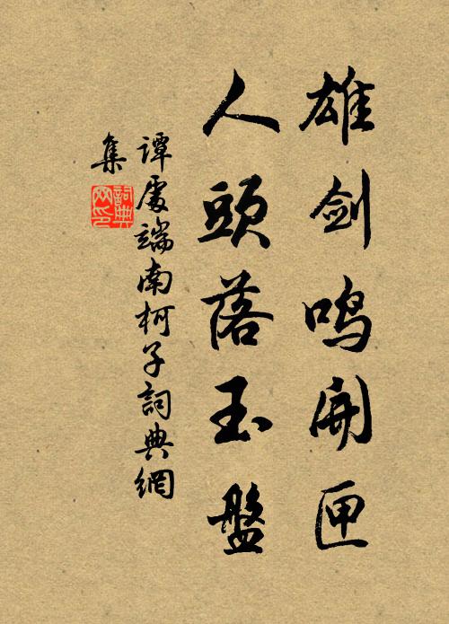 谭处端雄剑鸣开匣，人头落玉盘书法作品欣赏