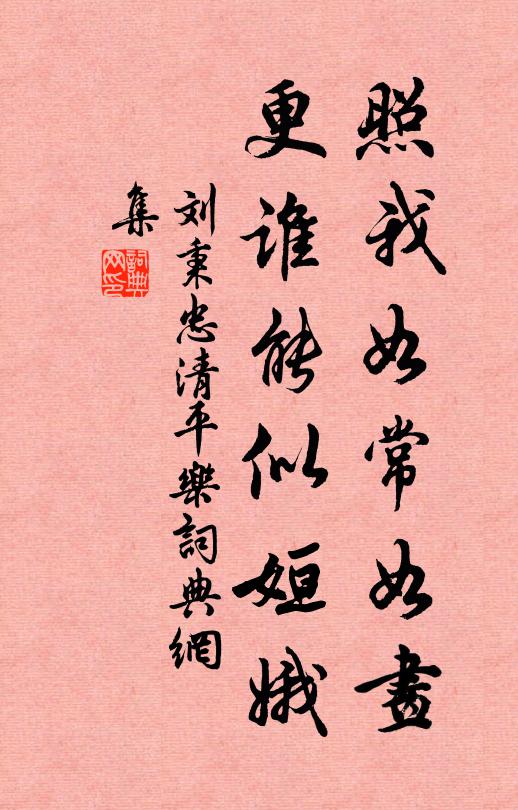 刘秉忠照我如常如画，更谁能似姮娥书法作品欣赏