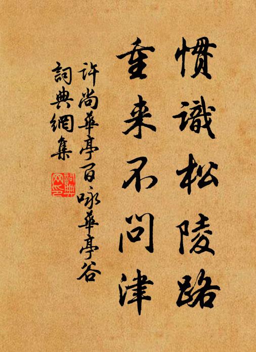 许尚惯识松陵路，重来不问津书法作品欣赏