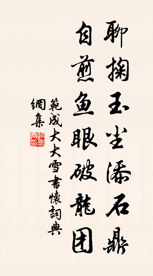 范成大聊掬玉尘添石鼎，自煎鱼眼破龙团书法作品欣赏