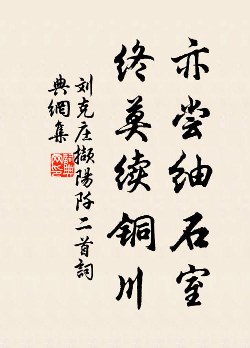 刘克庄亦尝紬石室，终莫续铜川书法作品欣赏