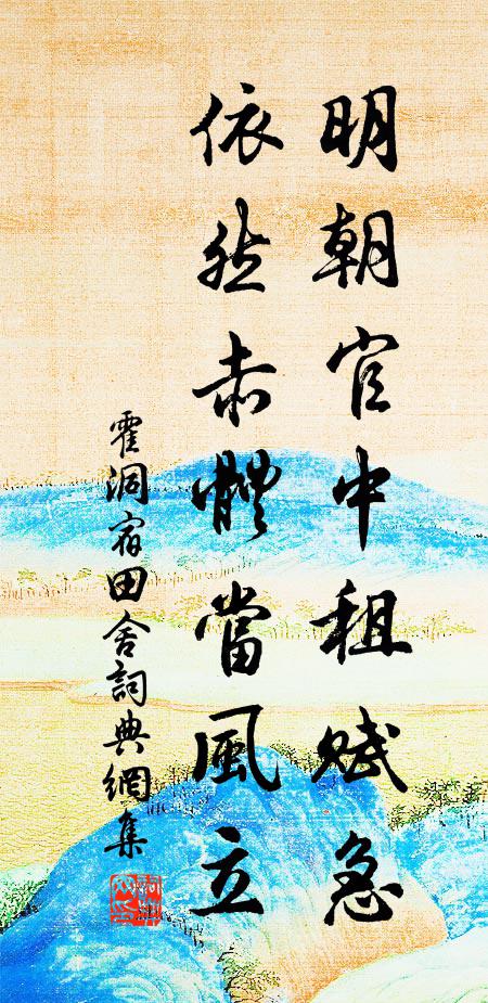 霍洞明朝官中租赋急，依然赤体当风立书法作品欣赏