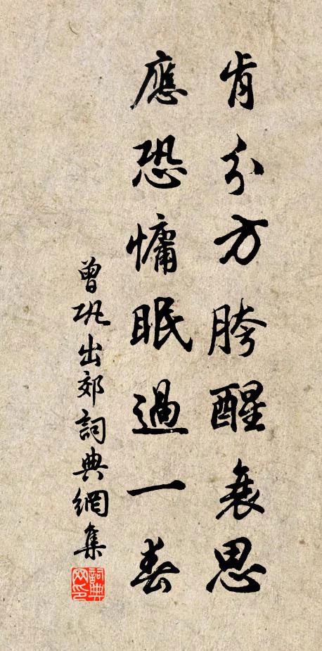 曾巩肯分方胯醒衰思，应恐慵眠过一春书法作品欣赏