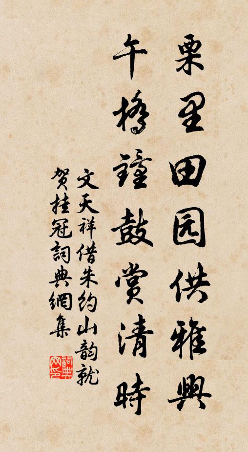 文天祥栗里田园供雅兴，午桥钟鼓赏清时书法作品欣赏