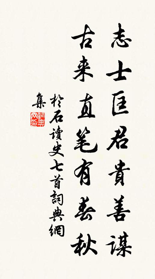 于石志士匡君贵善谋，古来直笔有春秋书法作品欣赏