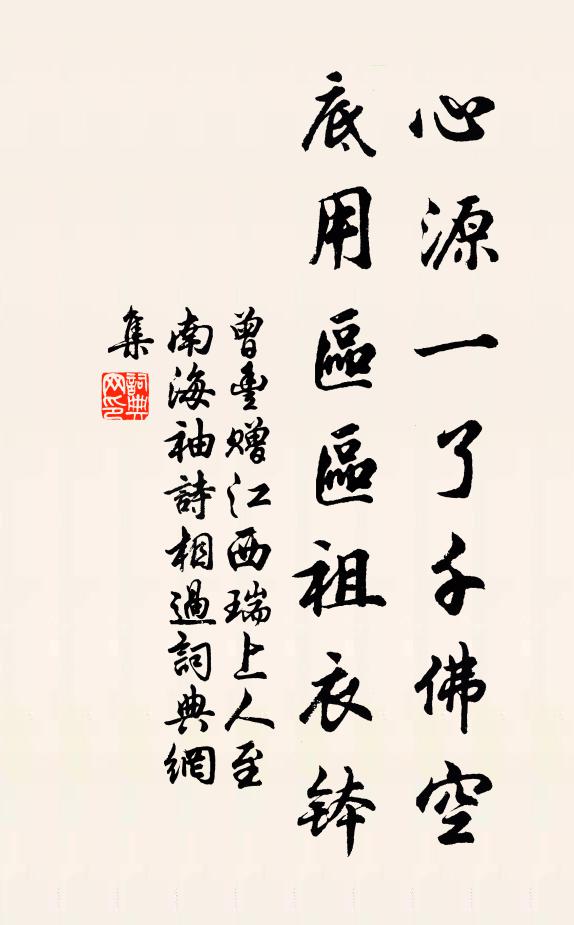 曾丰心源一了千佛空，底用区区祖衣钵书法作品欣赏