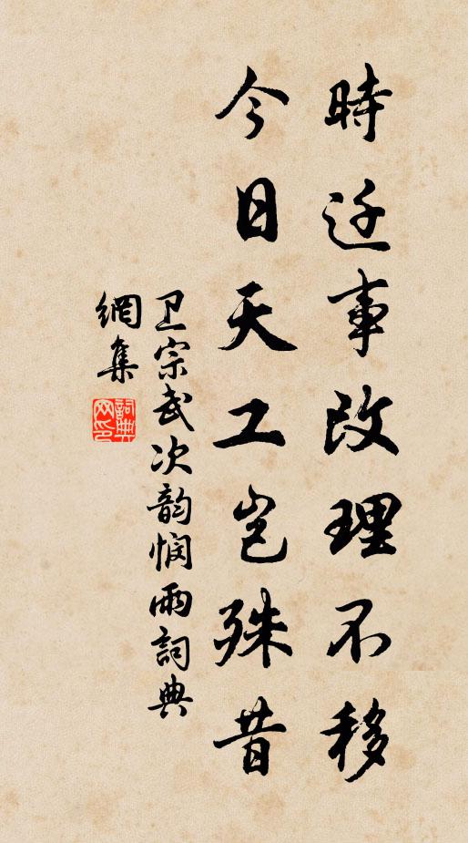 卫宗武时迁事改理不移，今日天工岂殊昔书法作品欣赏