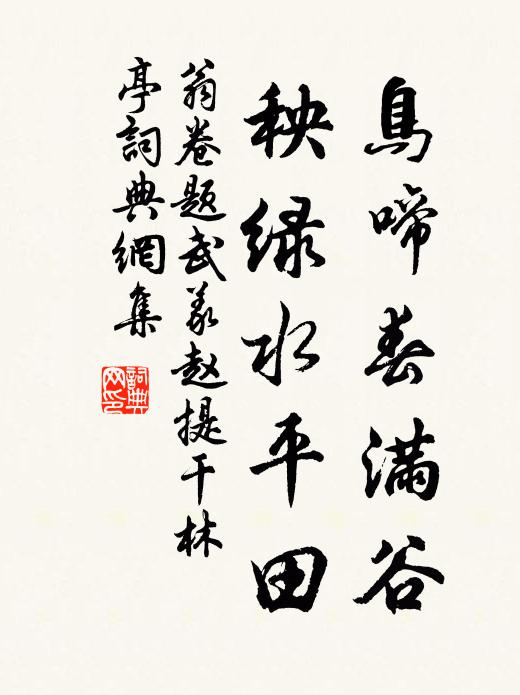 翁卷鸟啼春满谷，秧绿水平田书法作品欣赏