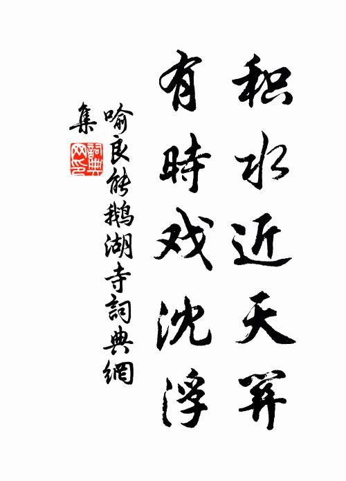 喻良能积水近天关，有时戏沈浮书法作品欣赏