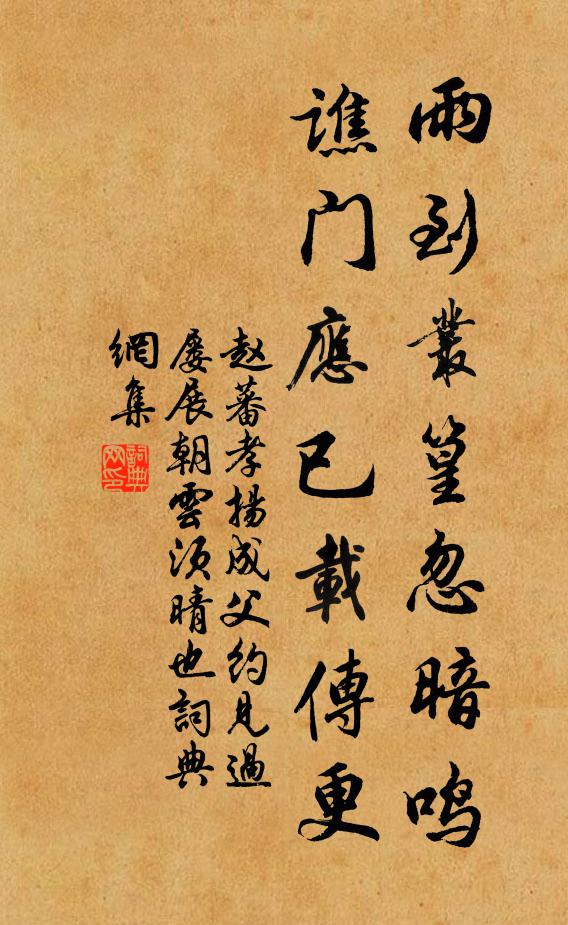 赵蕃雨到丛篁忽暗鸣，谯门应已载传更书法作品欣赏