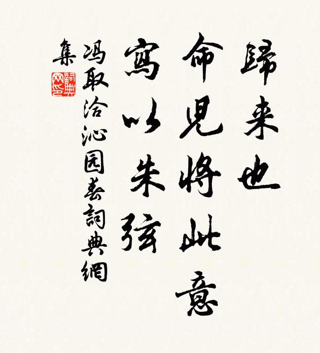 冯取洽归来也，命儿将此意，写以朱弦书法作品欣赏