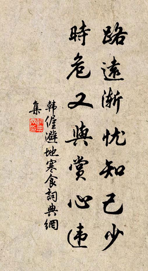 韩偓路远渐忧知己少，时危又与赏心违书法作品欣赏