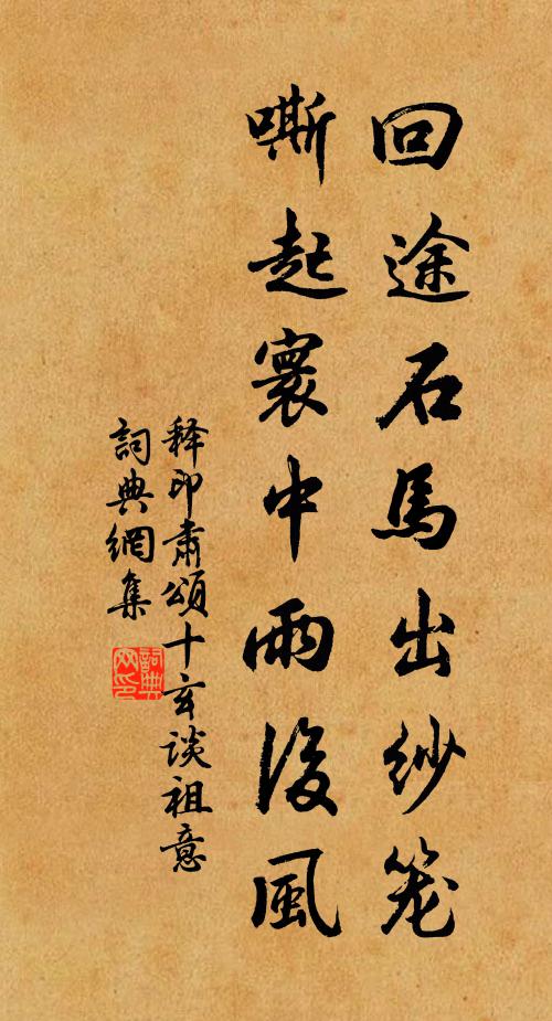 释印肃回途石马出纱笼，嘶起寰中雨后风书法作品欣赏
