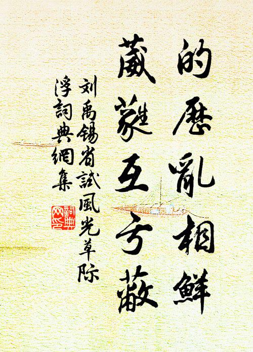 刘禹锡的历乱相鲜，葳蕤互亏蔽书法作品欣赏