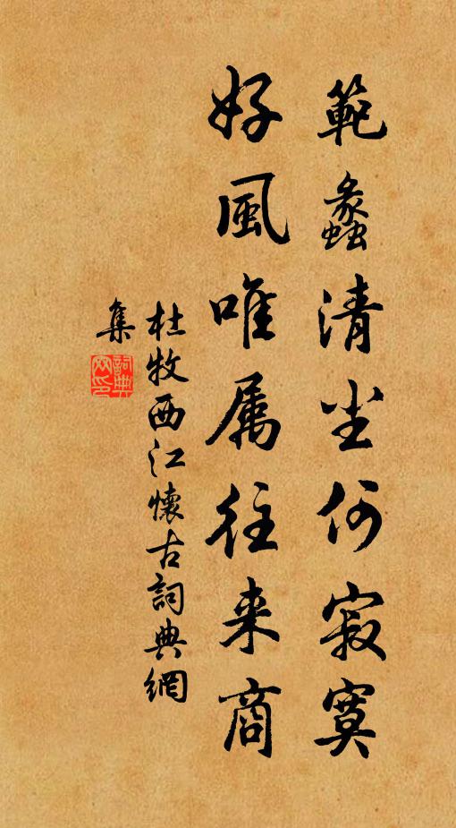 杜牧范蠡清尘何寂寞，好风唯属往来商书法作品欣赏