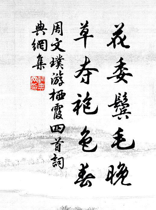 周文璞花委鬓毛晚，草夺袍色春书法作品欣赏