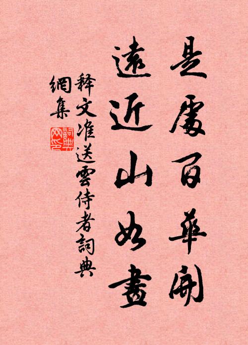 释文准是处百华开，远近山如画书法作品欣赏