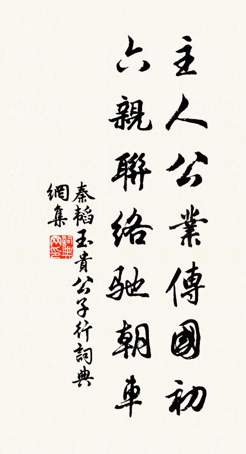秦韬玉主人公业传国初，六亲联络驰朝车书法作品欣赏
