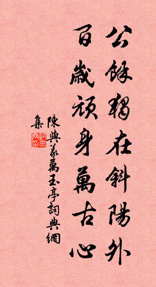 陈与义公余独在斜阳外，百岁顽身万古心书法作品欣赏