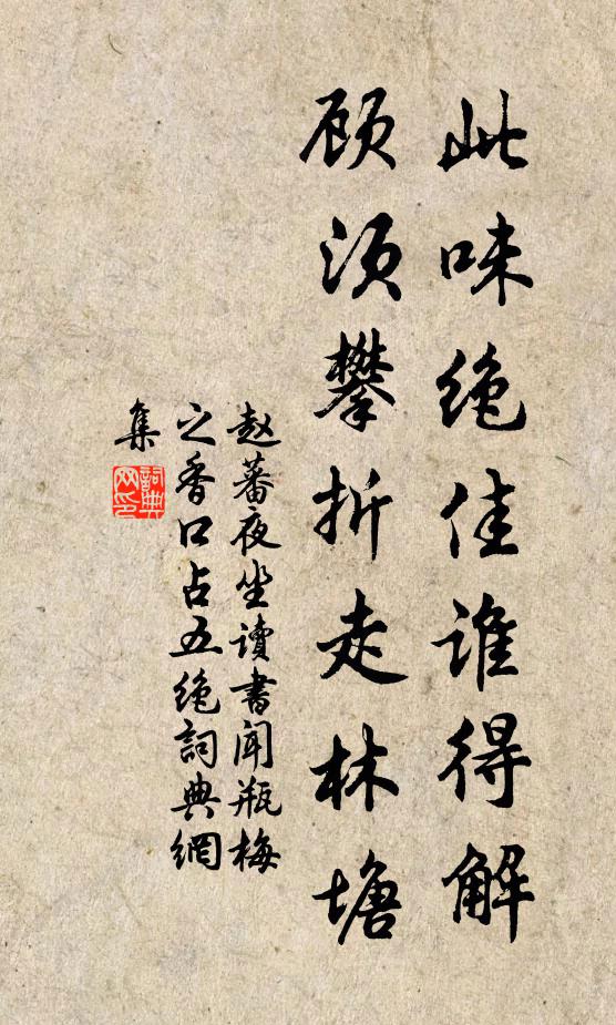 赵蕃此味绝佳谁得解，顾须攀折走林塘书法作品欣赏