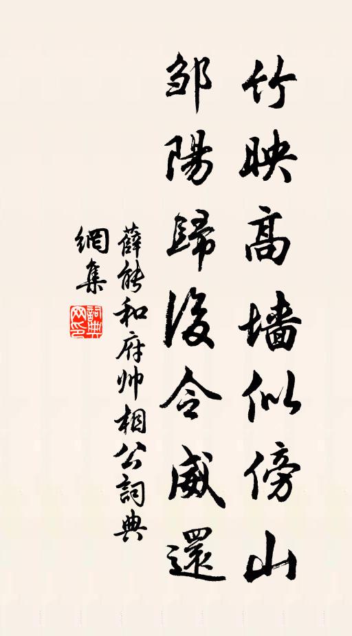 薛能竹映高墙似傍山，邹阳归后令威还书法作品欣赏