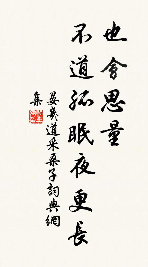 晏几道也会思量，不道孤眠夜更长书法作品欣赏