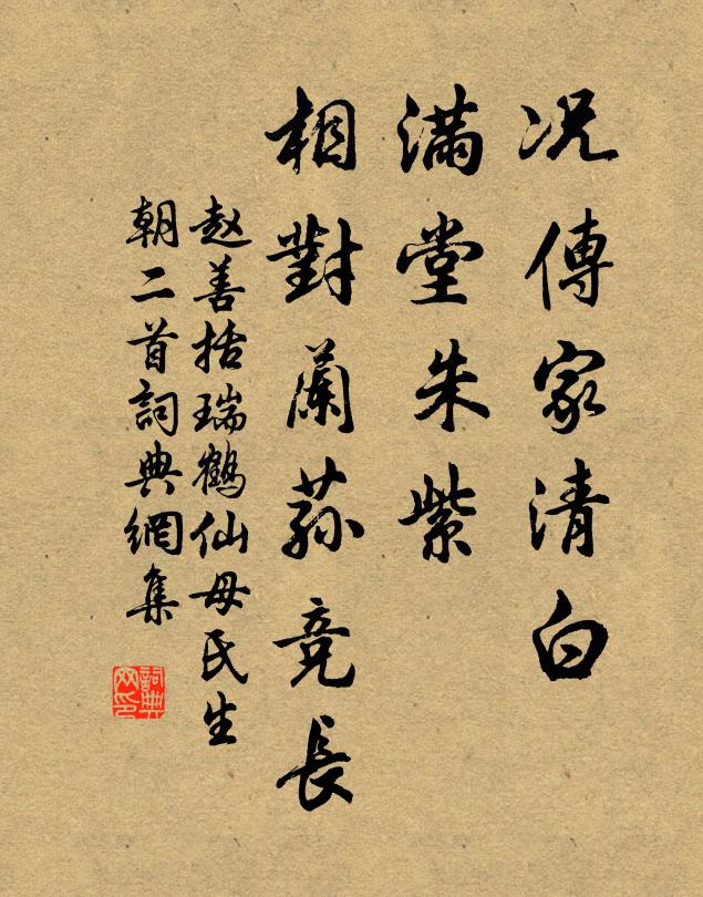 赵善括况传家清白，满堂朱紫，相对兰荪竞长书法作品欣赏