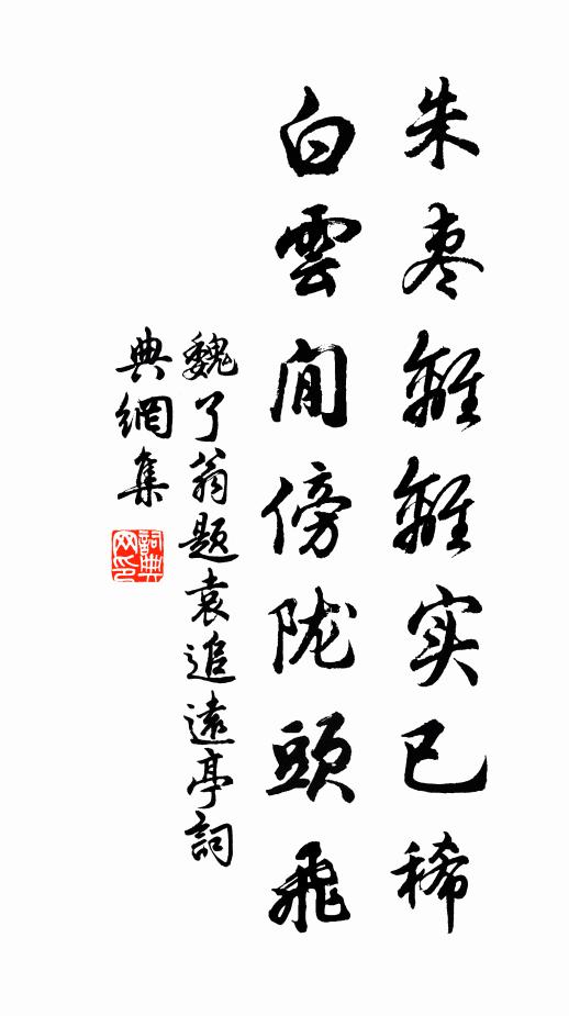 魏了翁朱枣离离实已稀，白云閒傍陇头飞书法作品欣赏