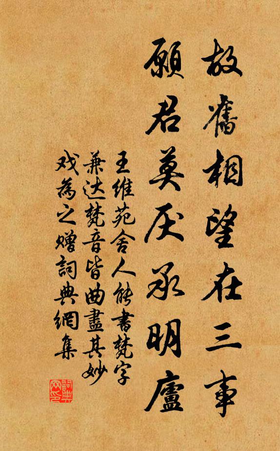 王维故旧相望在三事，愿君莫厌承明庐书法作品欣赏