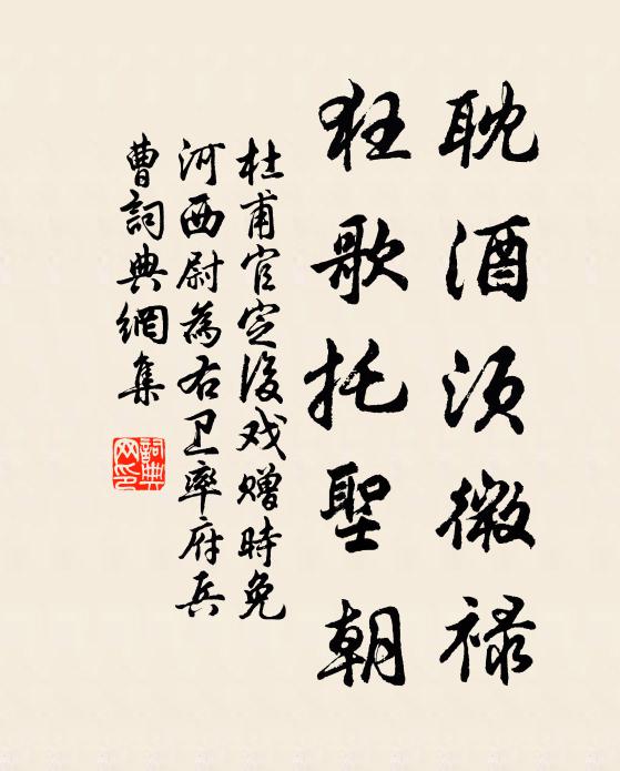 杜甫耽酒须微禄，狂歌托圣朝书法作品欣赏