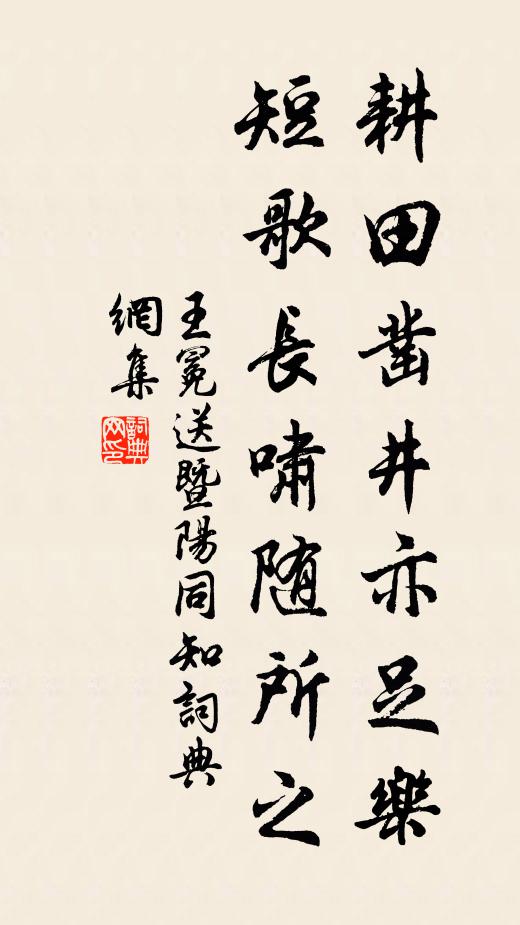 王冕耕田凿井亦足乐，短歌长啸随所之书法作品欣赏