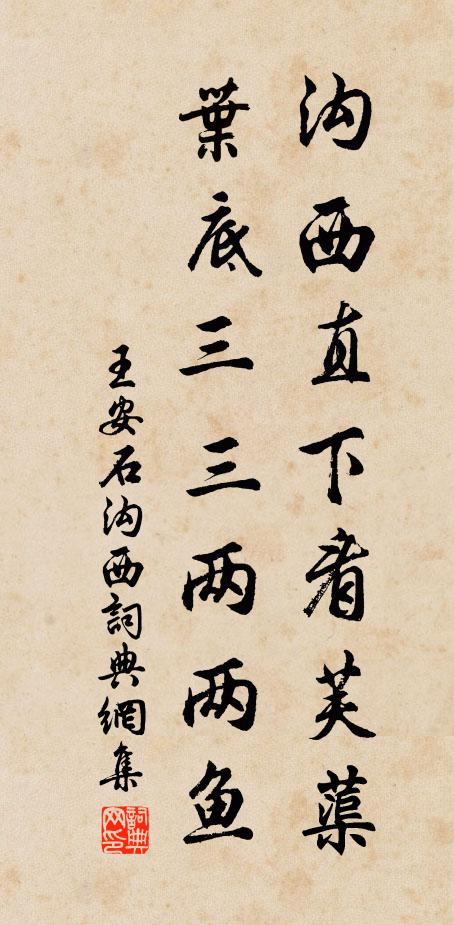王安石沟西直下看芙蕖，叶底三三两两鱼书法作品欣赏