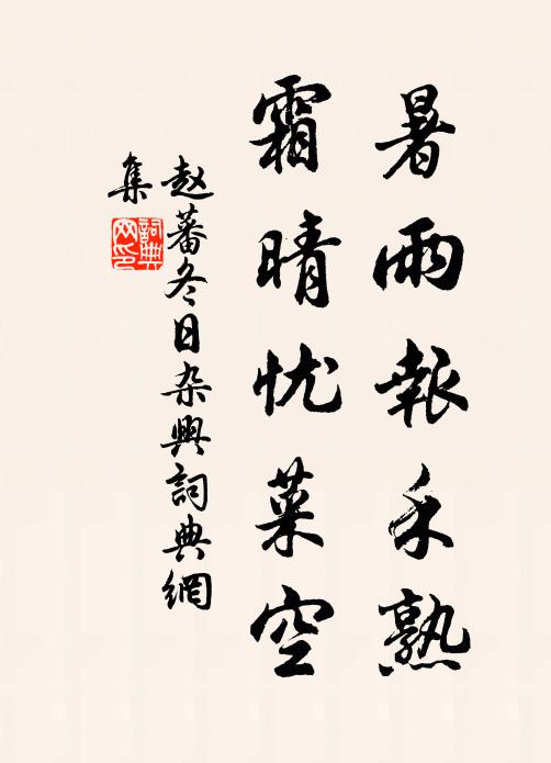 赵蕃暑雨报禾熟，霜晴忧菜空书法作品欣赏