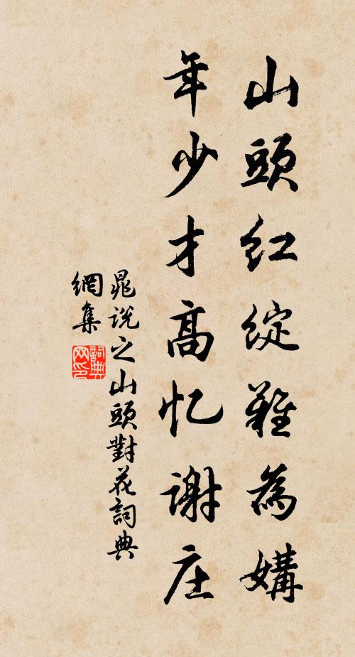 晁说之山头红绽难为媾，年少才高忆谢庄书法作品欣赏