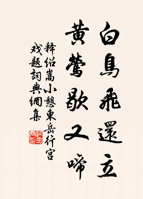 释绍嵩白鸟飞还立，黄莺歇又啼书法作品欣赏