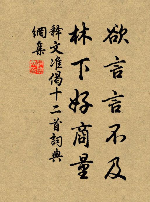 释文准欲言言不及，林下好商量书法作品欣赏