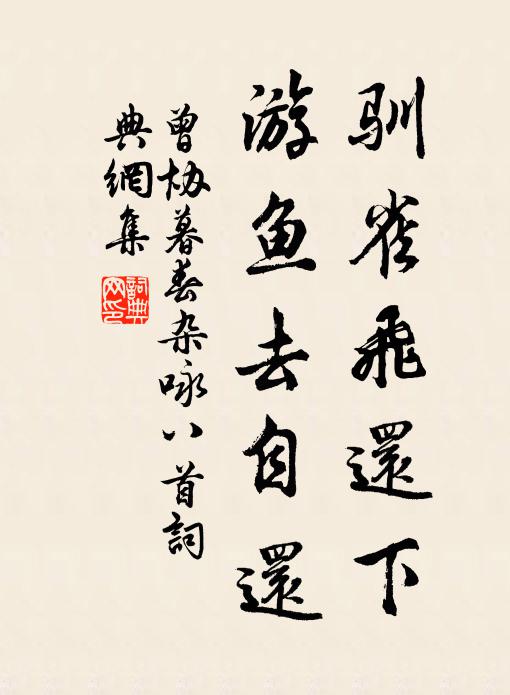 曾协驯雀飞还下，游鱼去自还书法作品欣赏