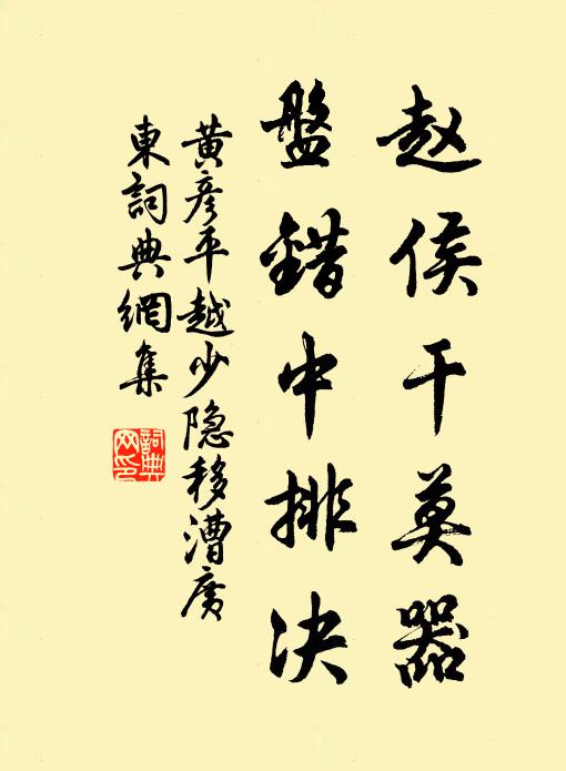 黄彦平赵侯干莫器，盘错中排决书法作品欣赏