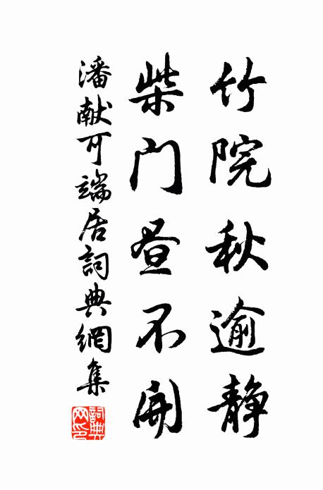 潘献可竹院秋逾静，柴门昼不开书法作品欣赏