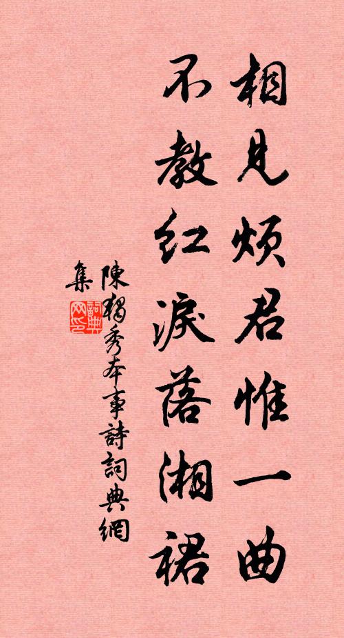 陈独秀相见烦君惟一曲，不教红泪落湘裙书法作品欣赏